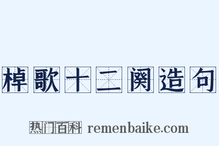 棹歌十二阕造句是什么意思的图片